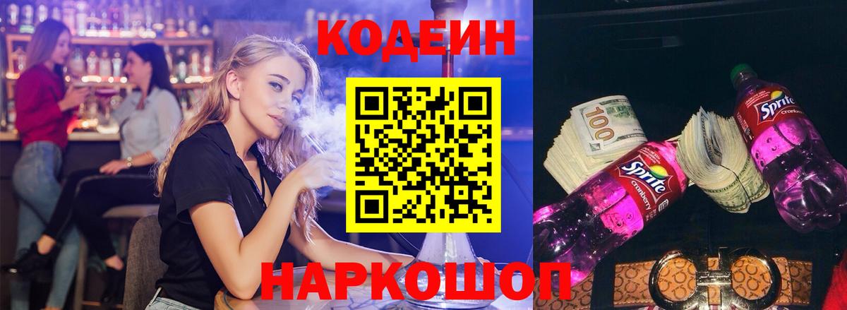 Кодеин Purple Drank  Кодеин напиток Lean (лин)  Вход с VPN  Тверь 
